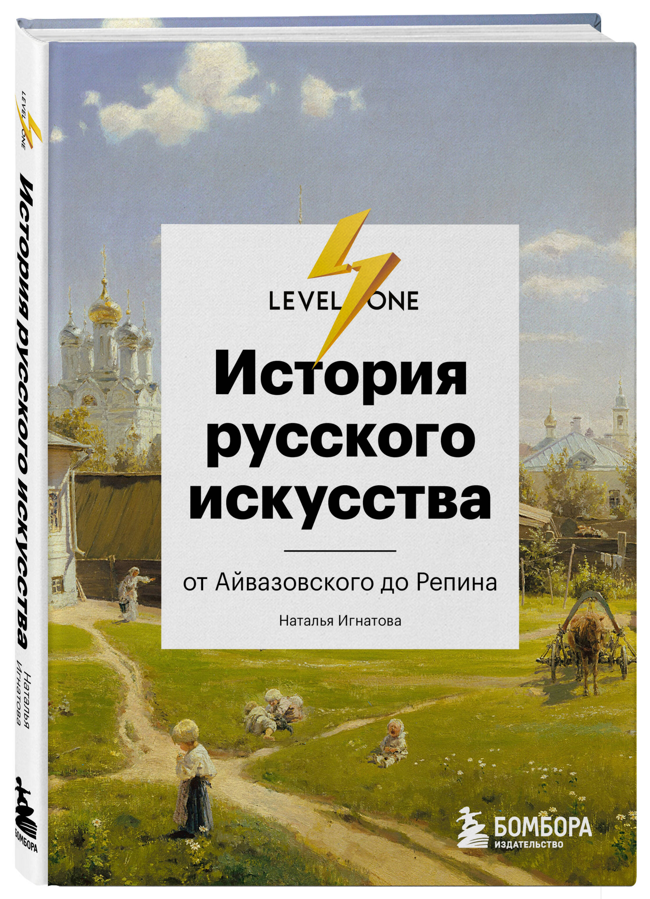 Книга ЭКСМО-ПРЕСС История русского искусства От Айвазовского до Репина