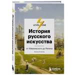 Книга Эксмо История русского искусства От Айвазовского до Репина