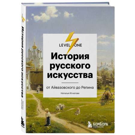 Книга Эксмо История русского искусства От Айвазовского до Репина