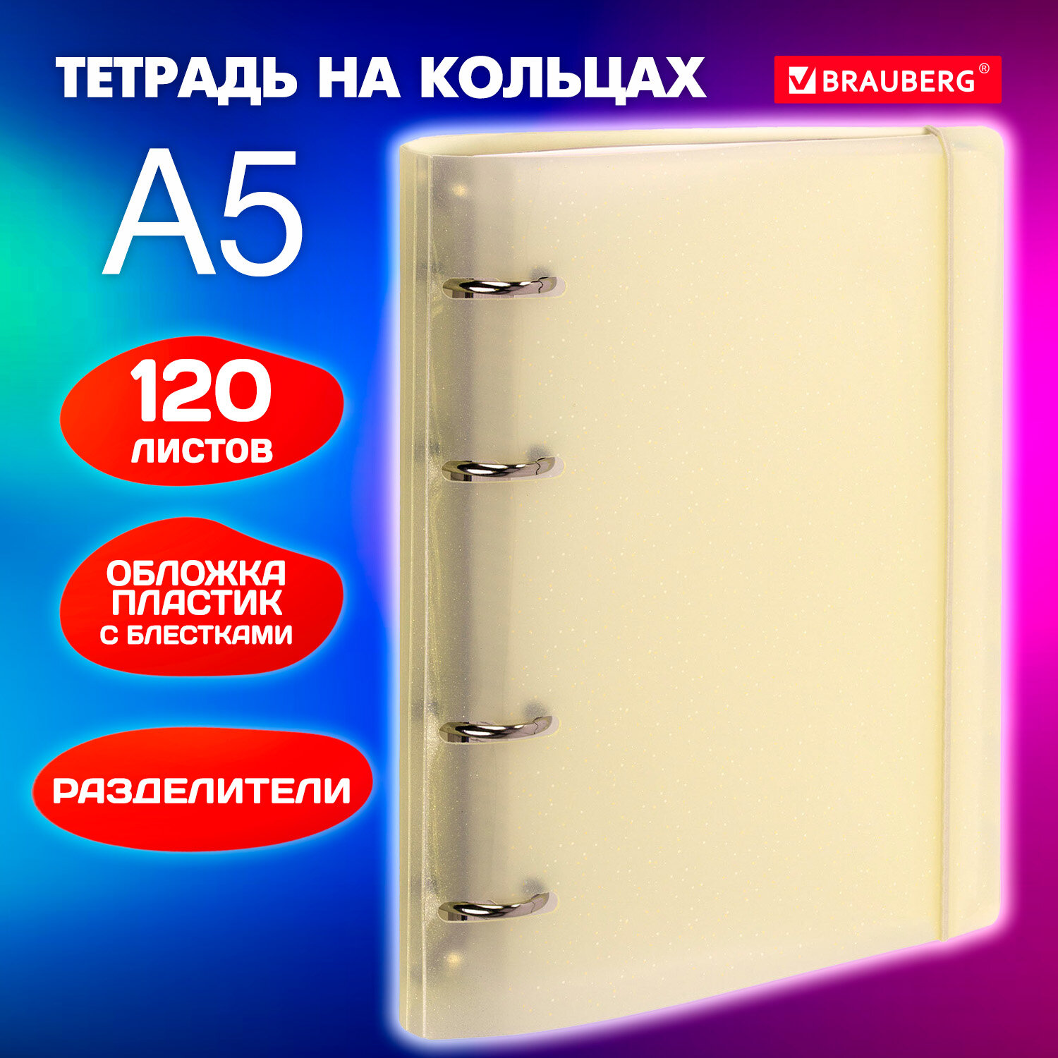 Тетрадь на кольцах Brauberg А5 со сменным блоком 120 листов с резинкой и разделителями - фото 1