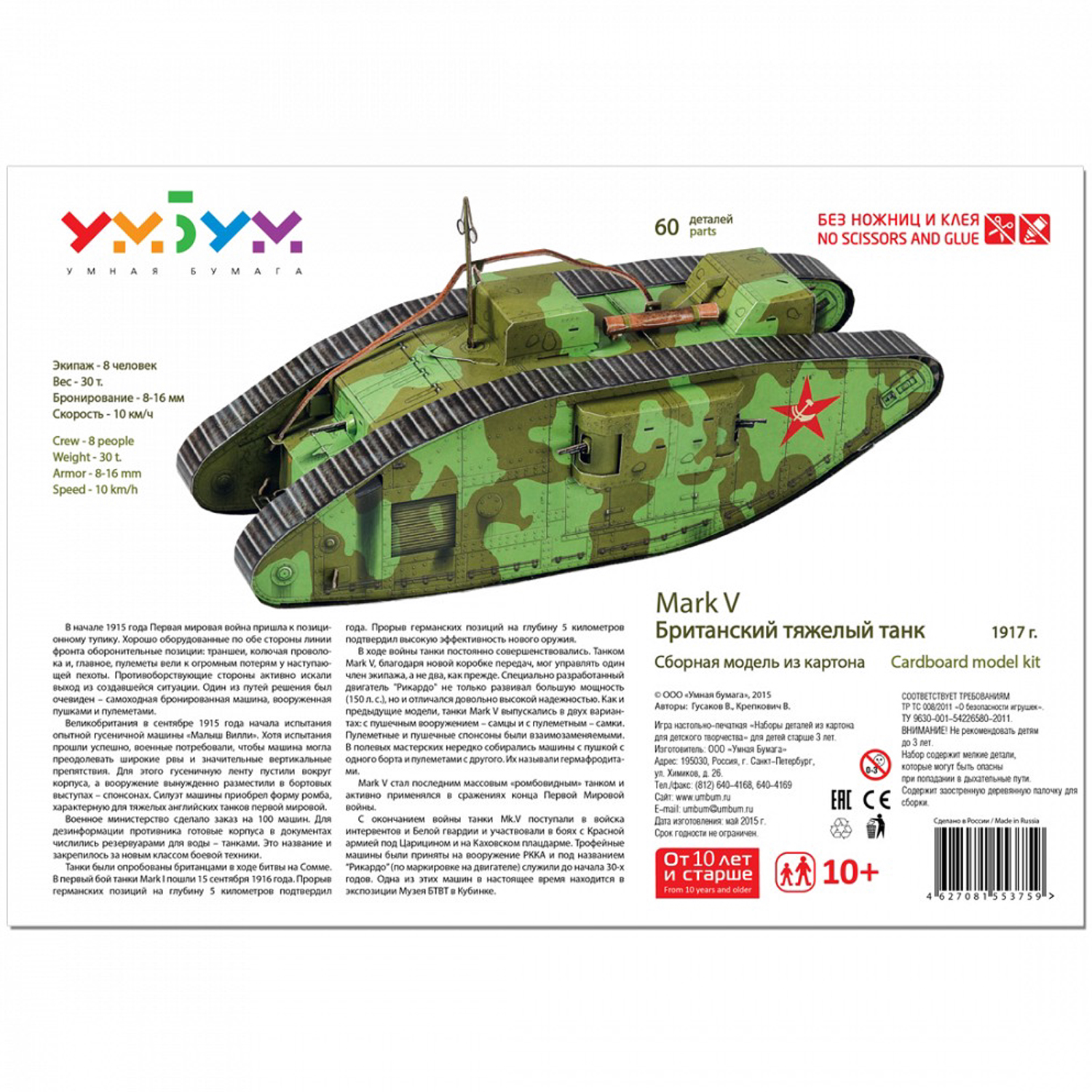 Сборная модель Умная бумага Бронетехника Танк Mark-V русская армия 364-2 364-2 - фото 4