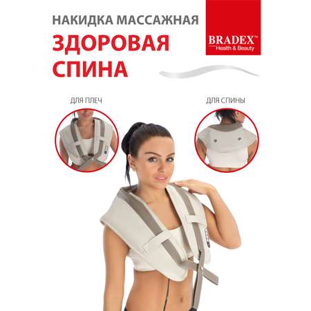 Массажер для шеи спины Bradex и тела электрический накидка