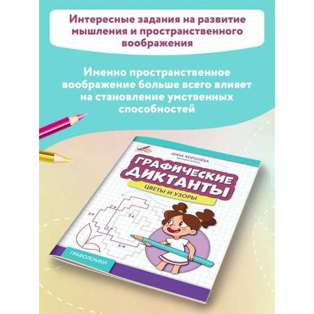 Книга Феникс Графические диктанты: Цветы и узоры