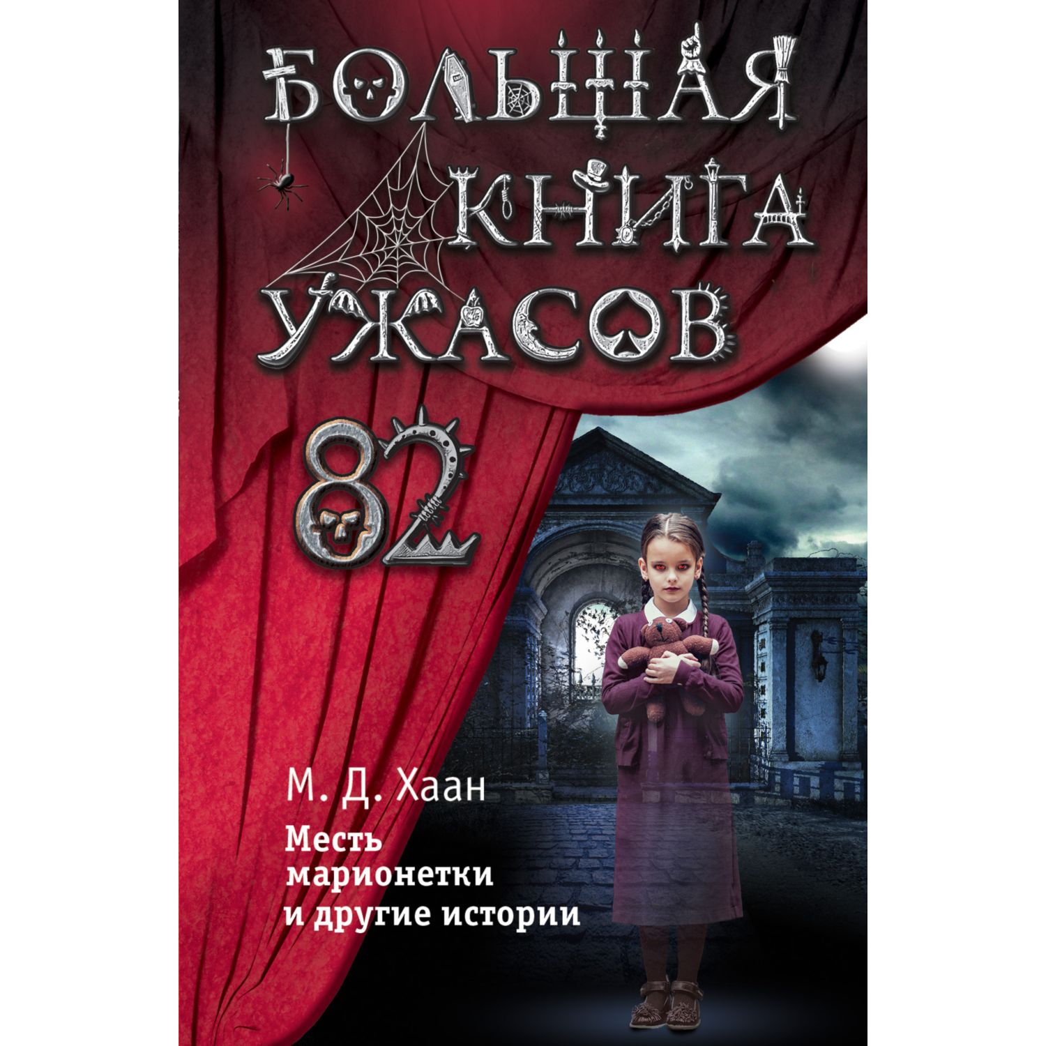 Книга ЭКСМО-ПРЕСС Большая книга ужасов купить по цене 631 ₽ в  интернет-магазине Детский мир