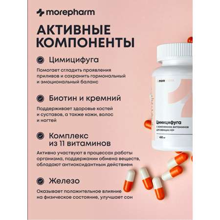 БАД morepharm Цимицифуга фитоэстроген при климаксе и менопаузе