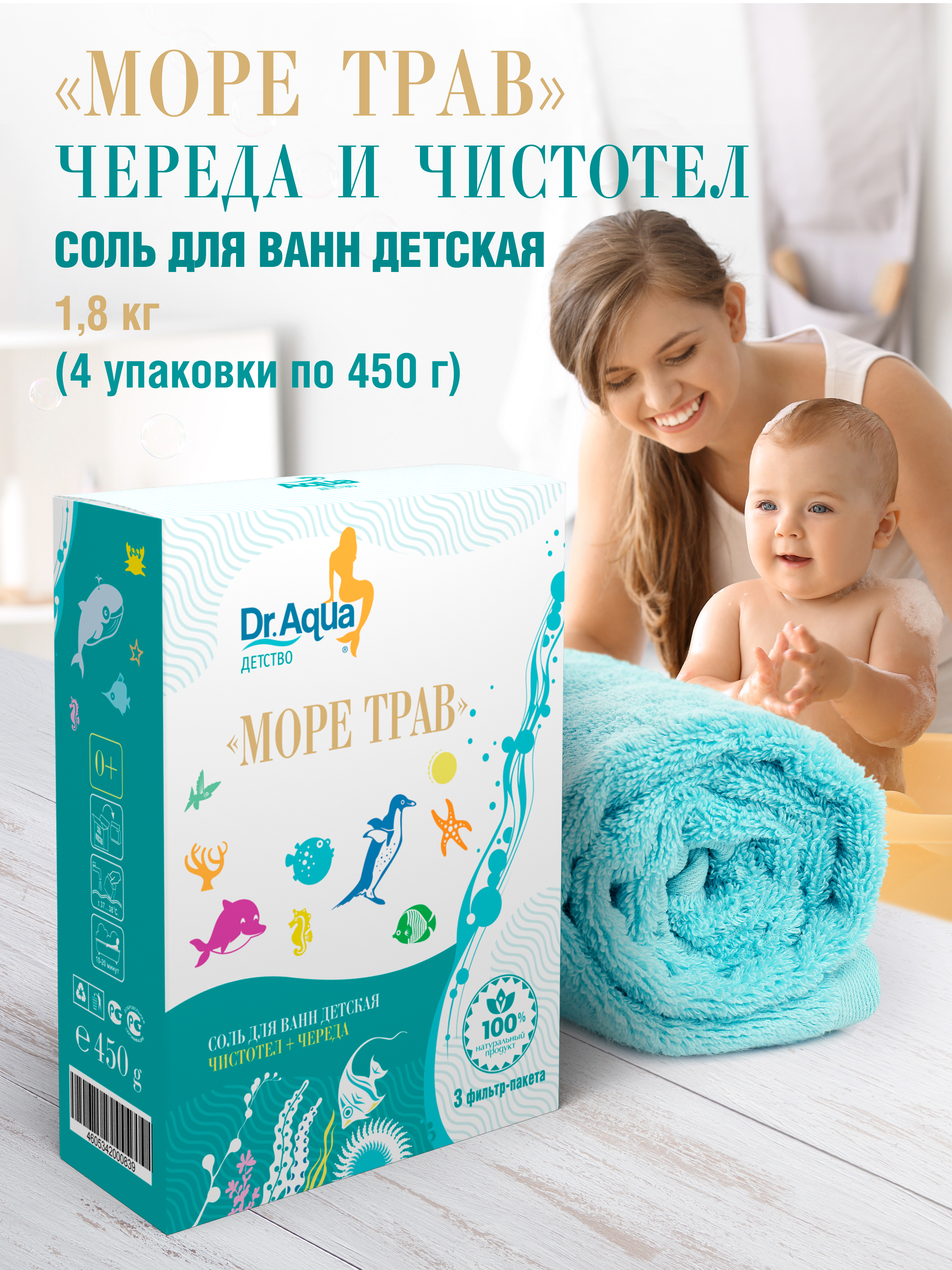 Детская соль для ванны Dr.Aqua Море трав череда и чистотел 4 упаковки по 450 г - фото 2