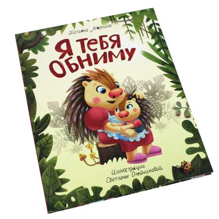 Книга Проф-Пресс Я Тебя Обниму