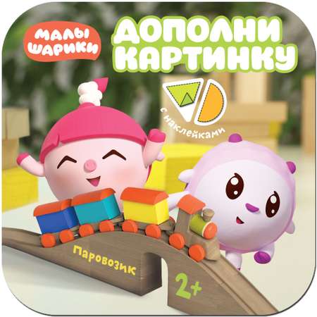 Книга МОЗАИКА kids Малышарики Паровозик