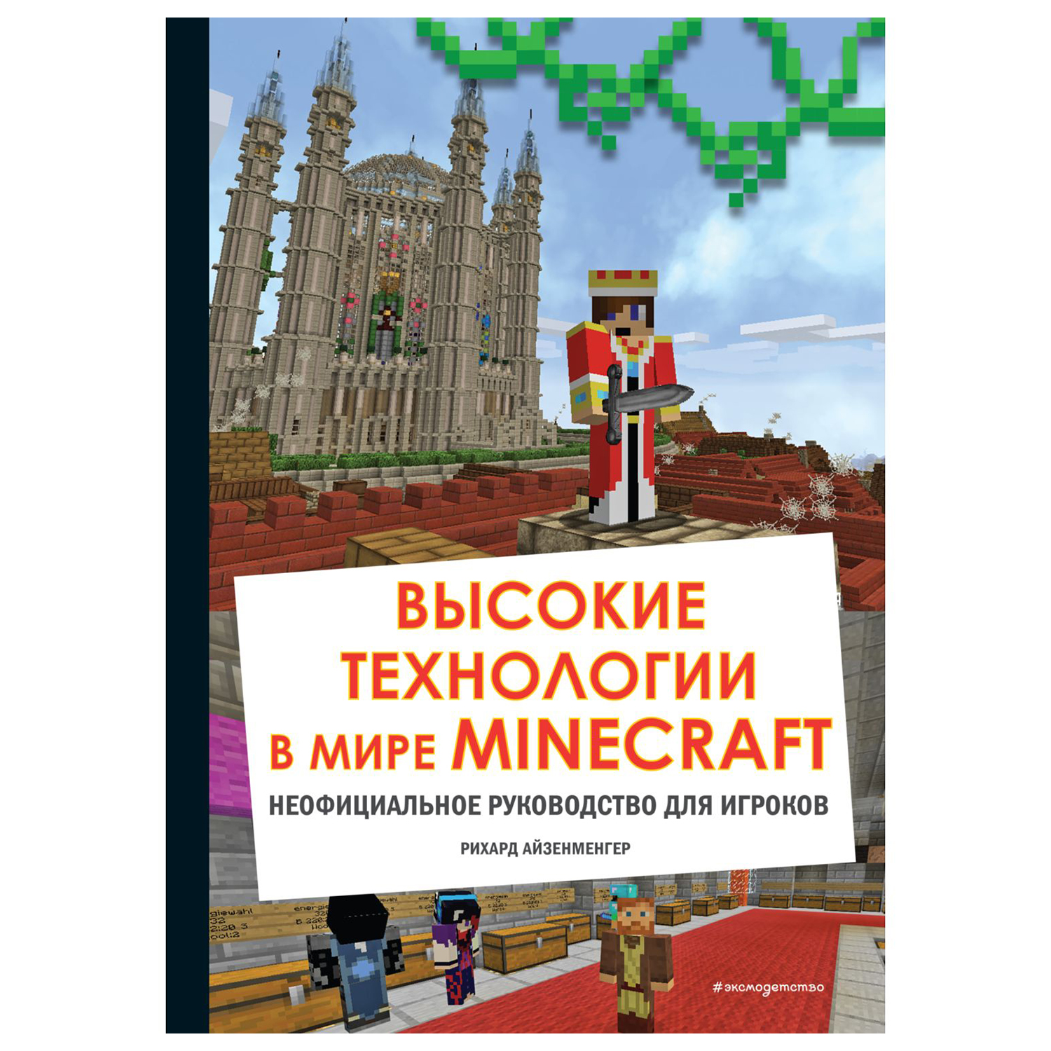 Книга Эксмо Высокие технологии в мире Minecraft Неофициальное руководство  для игроков купить по цене 822 ₽ в интернет-магазине Детский мир