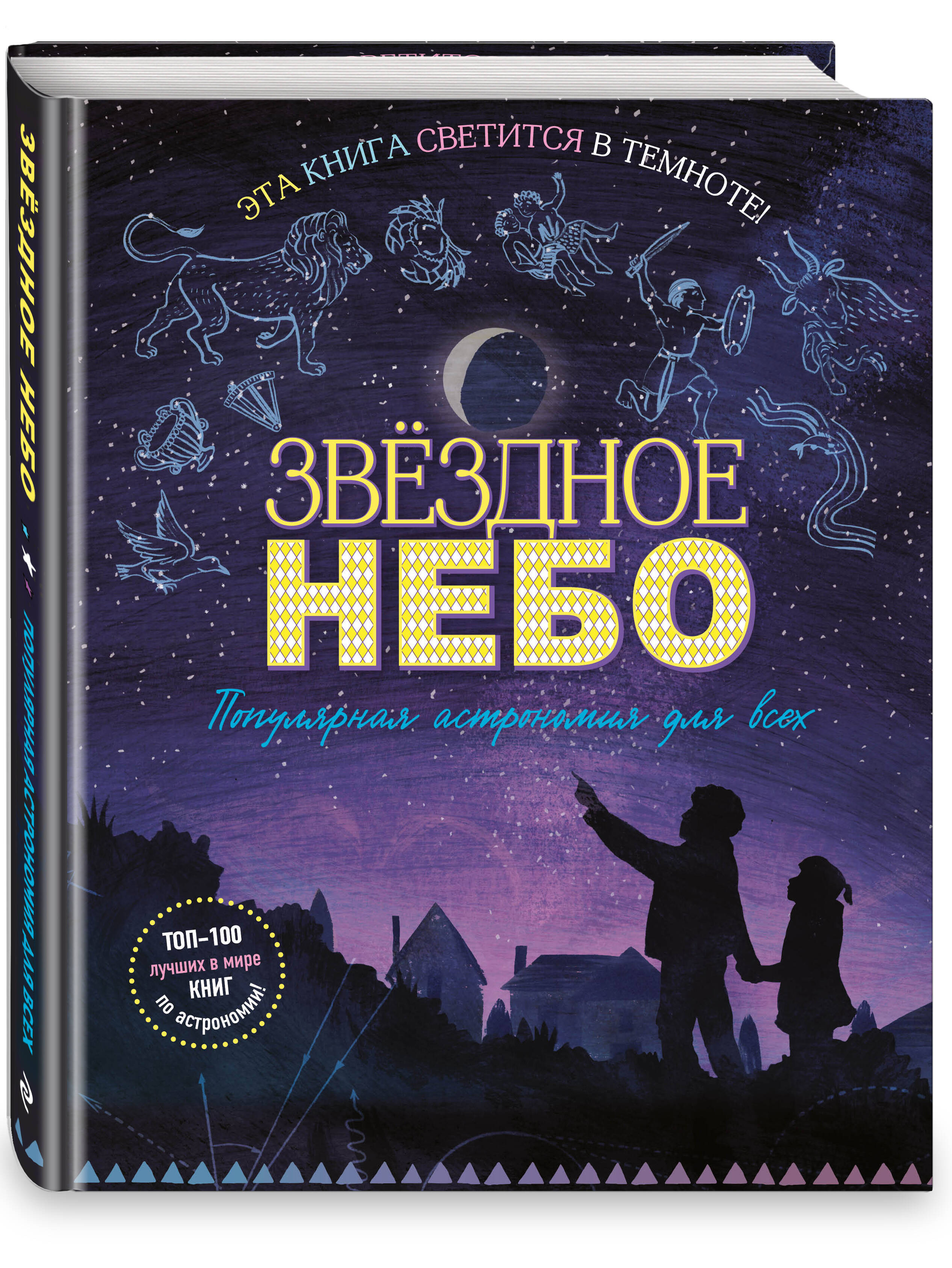 Книга ЭКСМО-ПРЕСС Звездное небо Популярная астрономия для всех