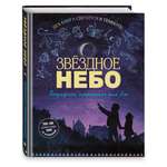 Книга Эксмо Звездное небо Популярная астрономия для всех