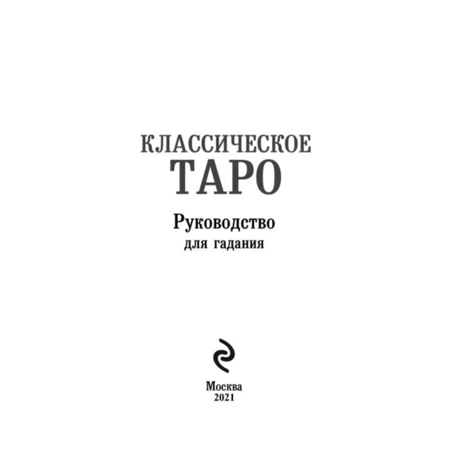 Книга ЭКСМО-ПРЕСС Классическое Таро Руководство для гадания 78 карт 2  пустые инструкция в коробке купить по цене 810 ₽ в интернет-магазине  Детский мир