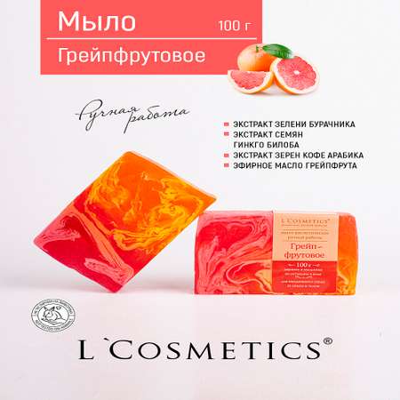 Мыло ручной работы 100гр L'Cosmetics Грейпфрутовое
