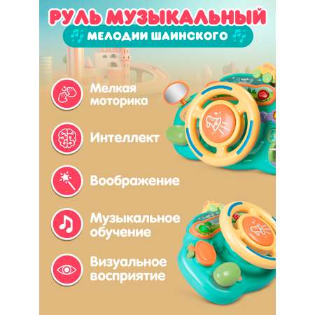 Игрушка развивающая Smart Baby Музыкальный руль