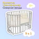 Детская кроватка Азбука Кроваток трансформер 9 в 1 Северная Звезда на колесах серый овальная, без маятника (серый)