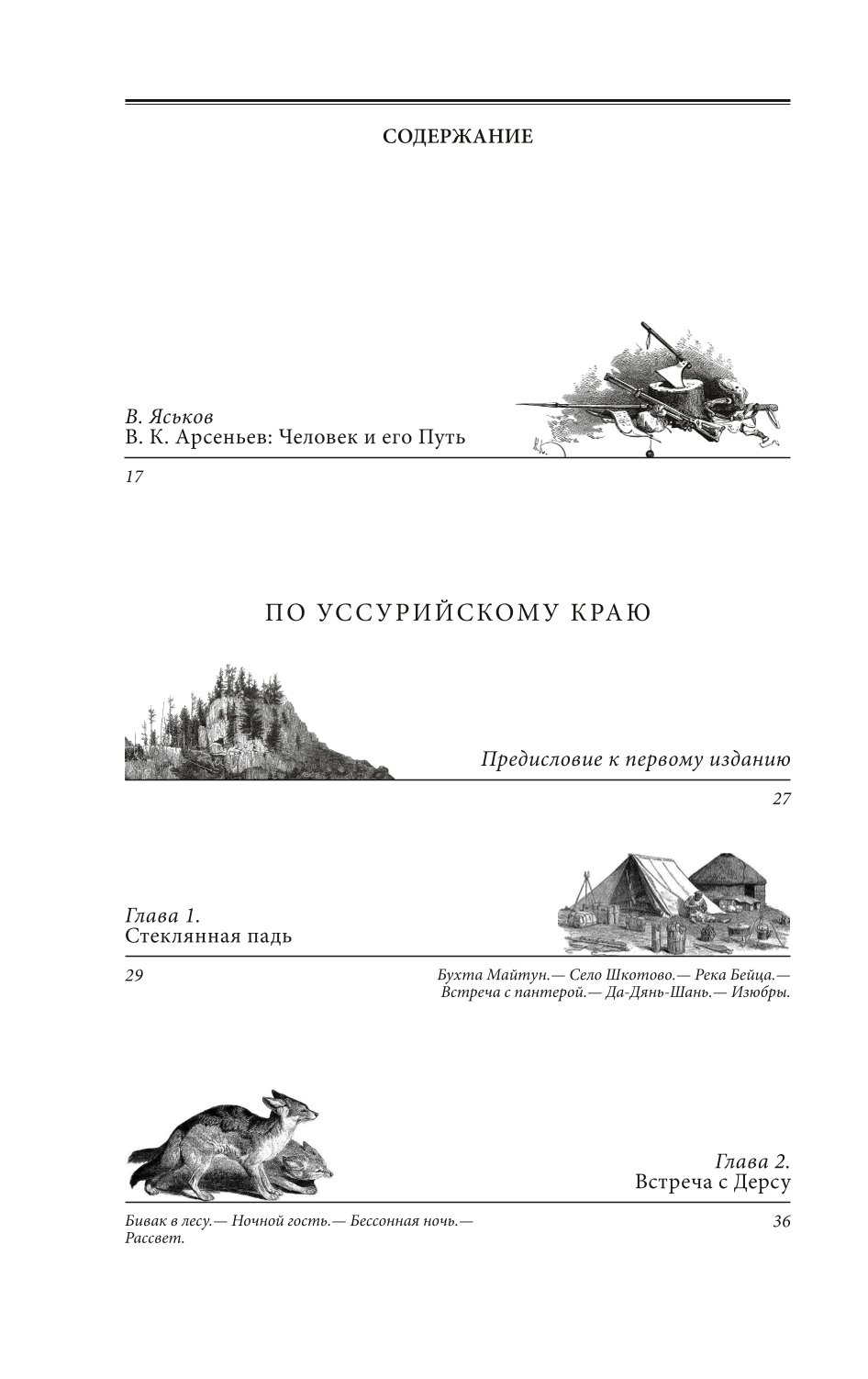 По Уссурийскому краю. Дерсу Узала