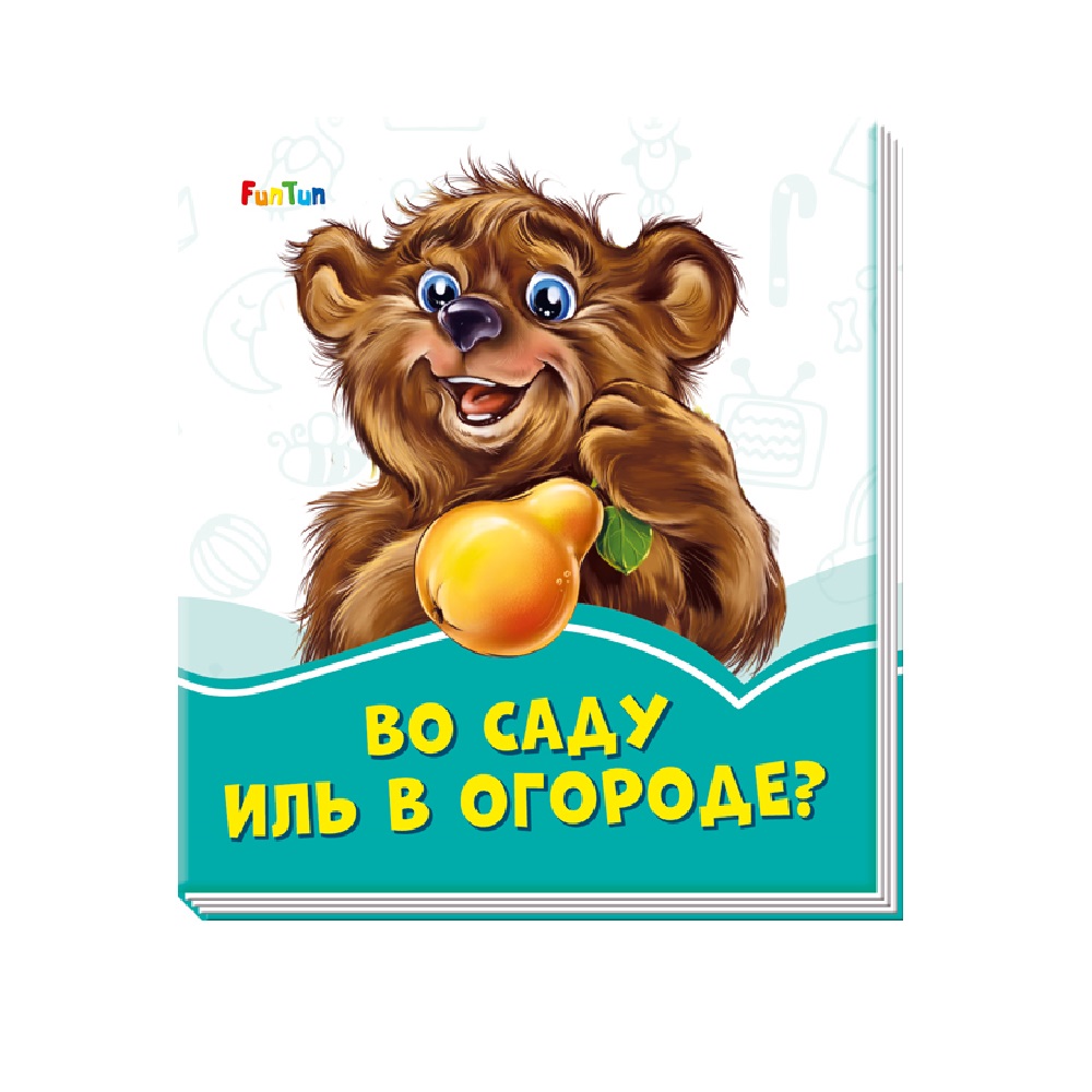 Книга FunTun Во саду иль в огороде? - фото 1