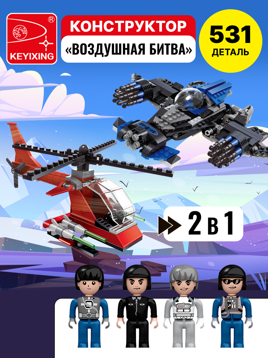 Конструктор развивающий детский KEYIXING Боевая зона: Воздушная битва 531 деталь - фото 1