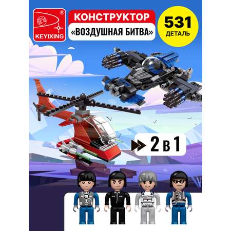 Конструктор развивающий детский KEYIXING Боевая зона: Воздушная битва 531 деталь