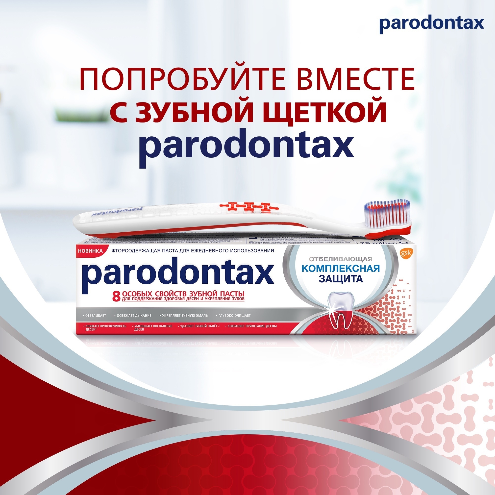 Зубная паста Parodontax Комплексная защита и отбеливание - фото 10