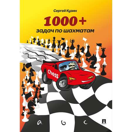 Книга по шахматам Проспект 1000+ задач по шахматам. Задачник