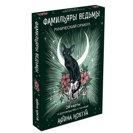 Книга ЭКСМО-ПРЕСС Фамильяры ведьмы Рунический оракул 24 карты и руководство