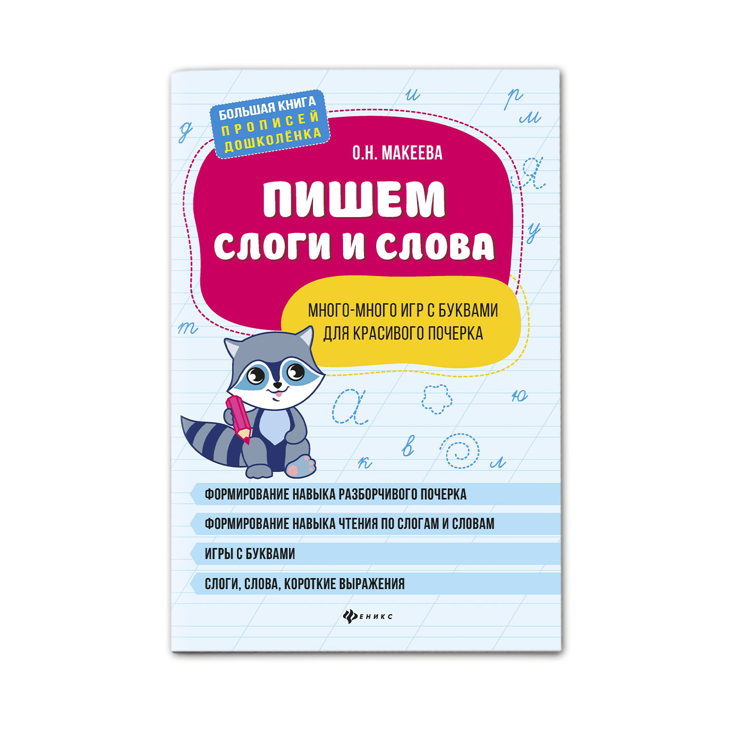 Прописи Феникс Пишем слоги и слова: много-много игр с буквами для красивого почерка - фото 1