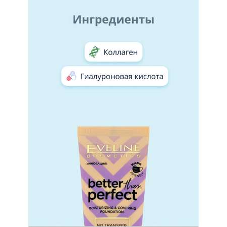 Основа тональная EVELINE Better than perfect тон 02 light vanilla