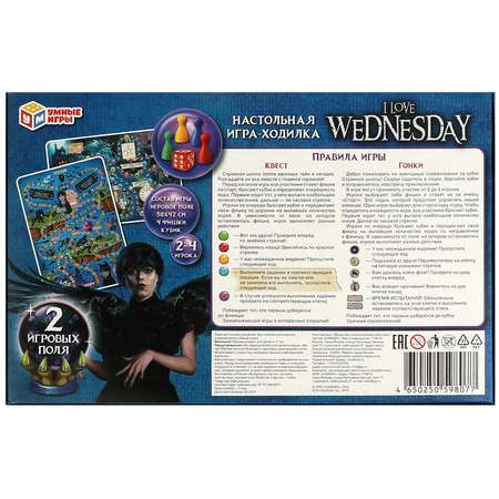 Игра-ходилка настольная Умные игры I love Wednesday 356501