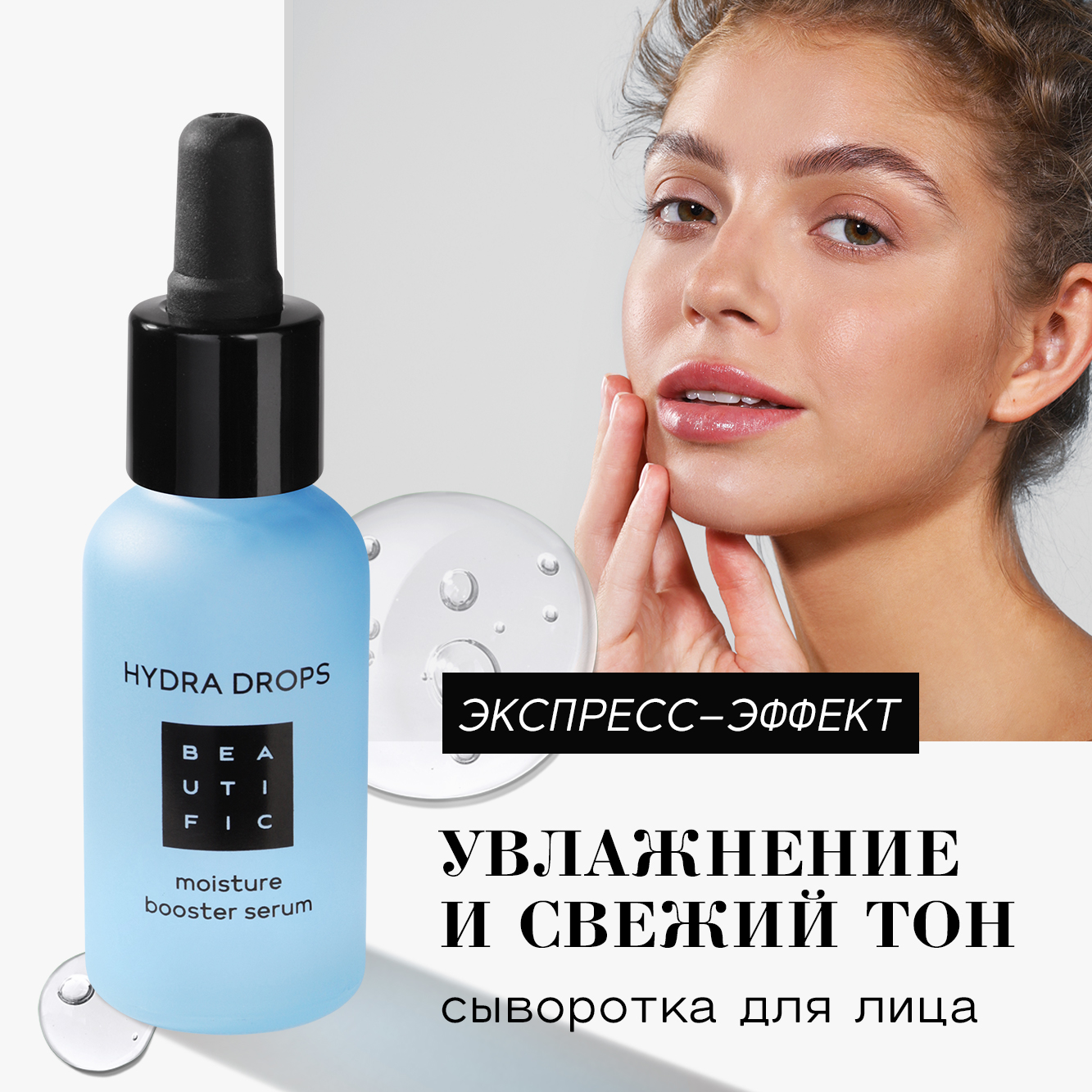 Сыворотка для лица BEAUTIFIC Hydra Drops увлажняющая с гиалуроновой  кислотой 30 мл купить по цене 359 ₽ в интернет-магазине Детский мир