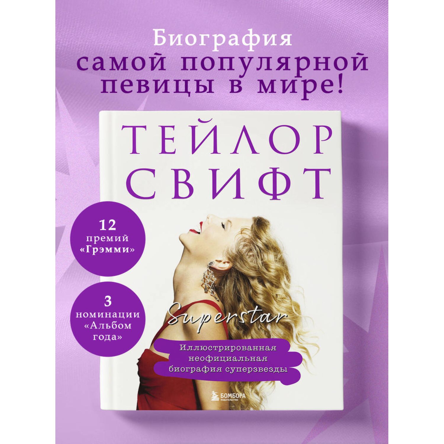 Книга БОМБОРА Тейлор Свифт. Superstar. Иллюстрированная неофициальная биография суперзвезды - фото 1