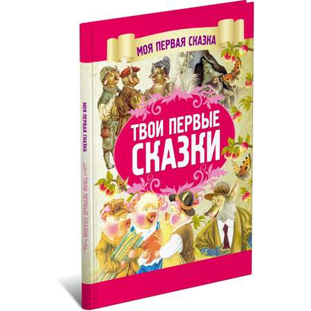 Книга Харвест Твои первые сказки