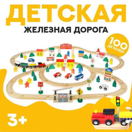 Железная дорога Sima-Land Городок 100 деталей