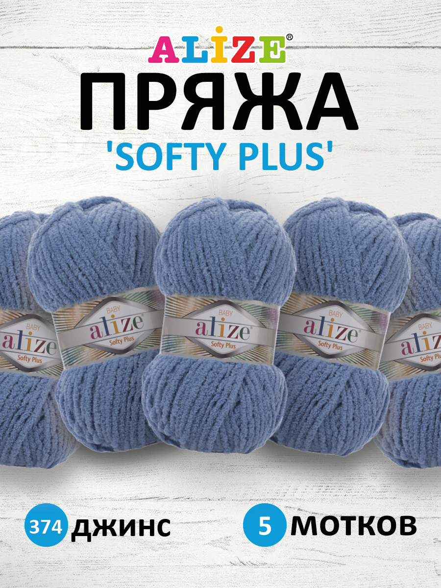 Пряжа для вязания Alize softy plus 100 г 120 м микрополиэстер мягкая плюшевая 374 джинс 5 мотков - фото 1