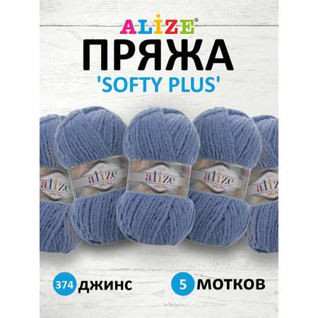 Пряжа для вязания Alize softy plus 100 г 120 м микрополиэстер мягкая плюшевая 374 джинс 5 мотков