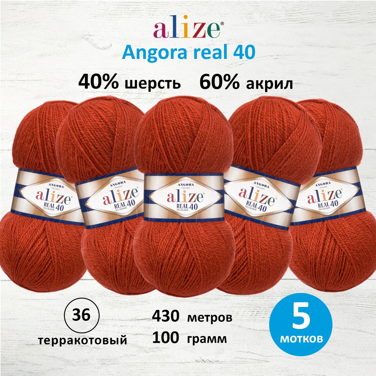 Пряжа Alize для вязания теплых вещей Angora real 40 100 гр 430 м 5 мотков 36 терракотовый - фото 1