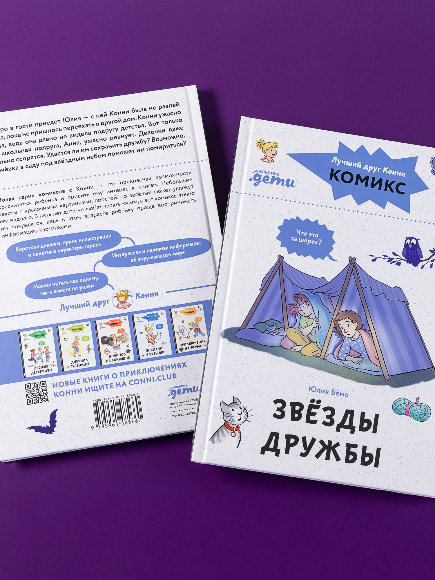 Книга Альпина. Дети Комиксы с Конни Звёзды дружбы - фото 2