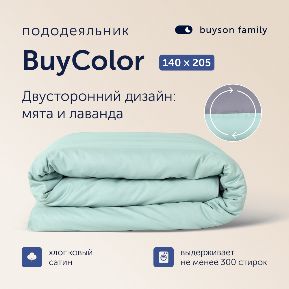 Пододеяльник buyson 1,5 спальный 172х205 хлопковый сатин family BuyСolor Лаванда/Мята - фото 1