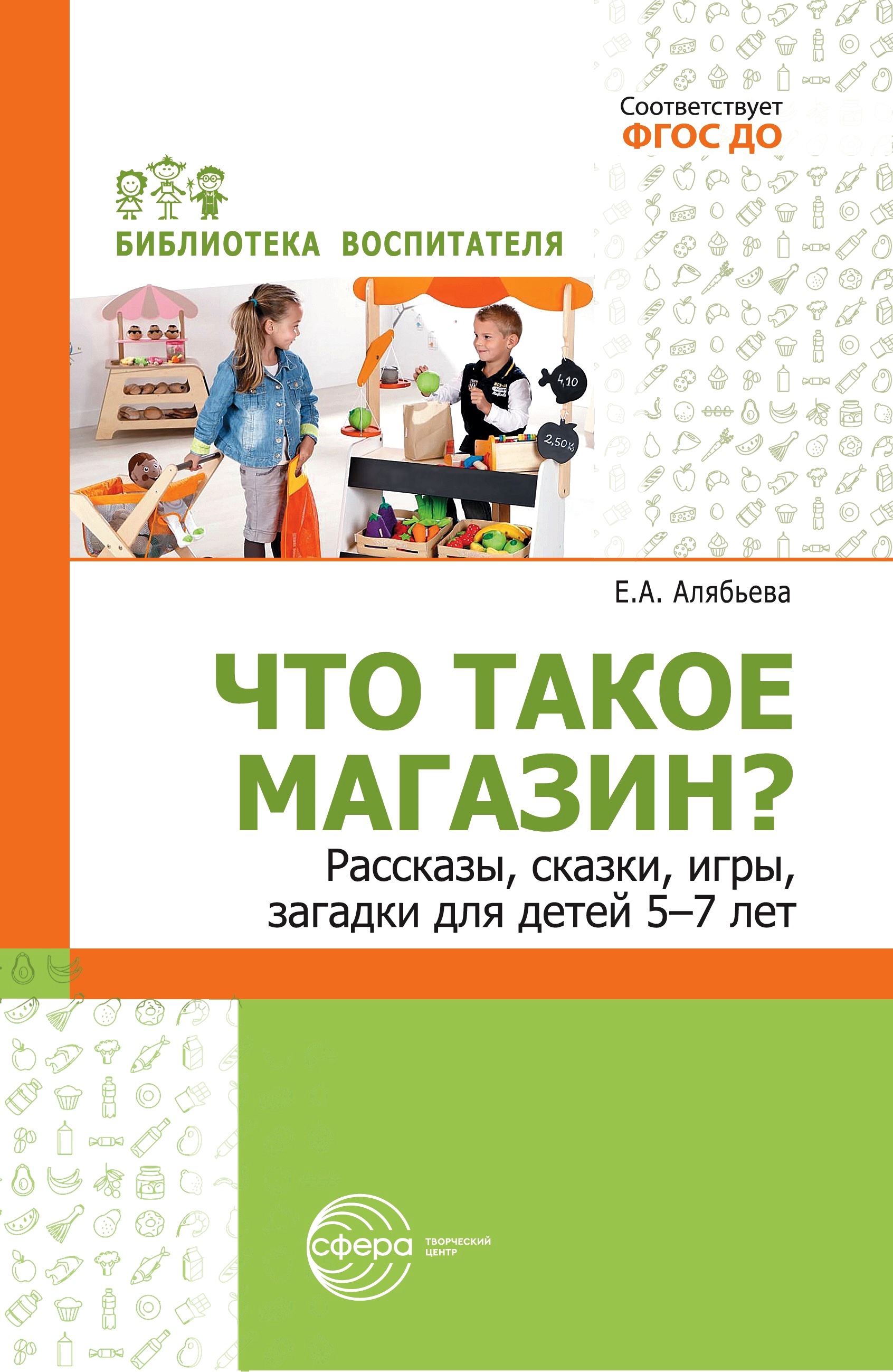 Книга ТЦ Сфера Рассказы сказки игры и загадки для детей 5–7 лет.