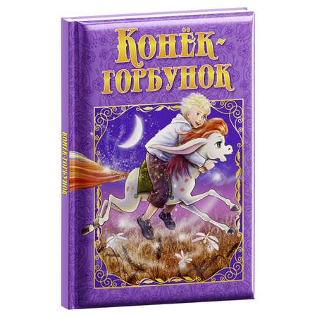 Книга ND PLAY Конек-Горбунок