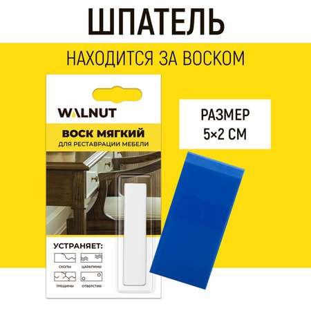 Воск мягкий WALNUT для реставрации мебели, пола, столешниц. Венге темный