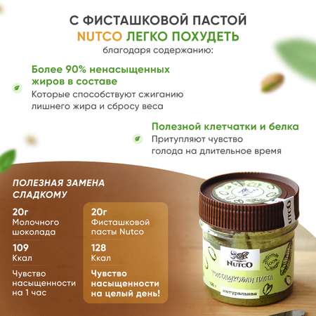 Фисташковая паста Nutco натуральная без сахара без добавок 100 г