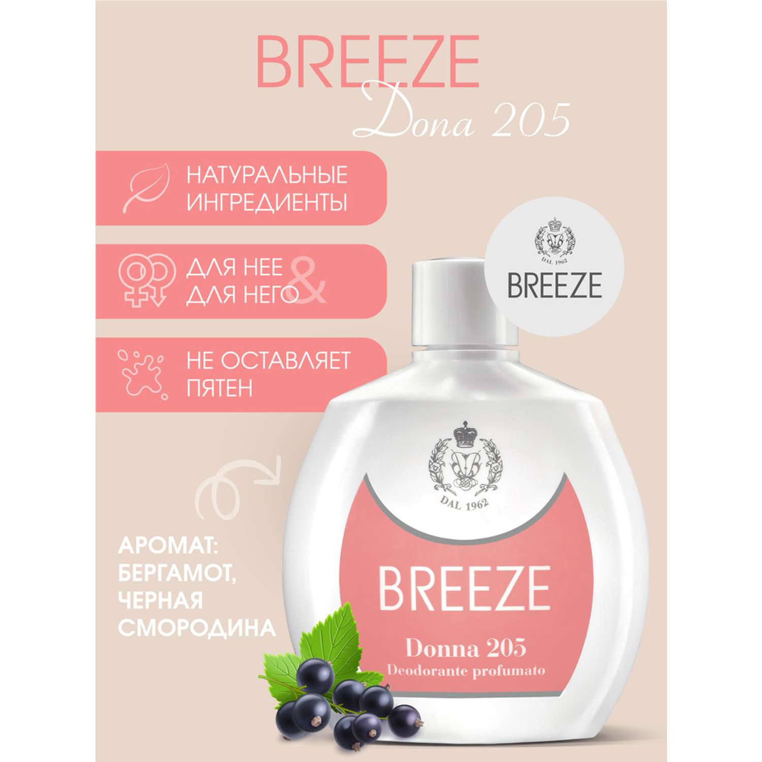 Дезодорант парфюмированный BREEZE donna 205 100мл - фото 1