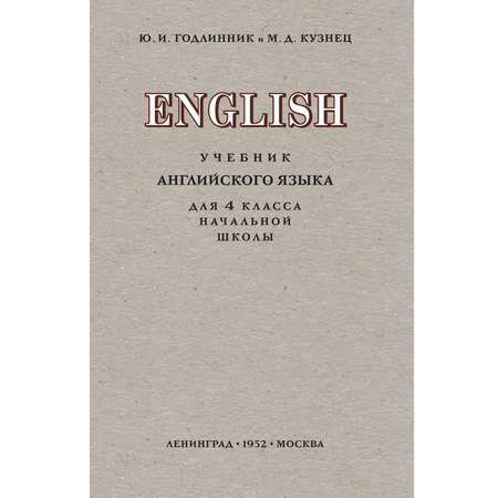 Книга Концептуал Учебник английского языка для 4 класса начальной школы 1952