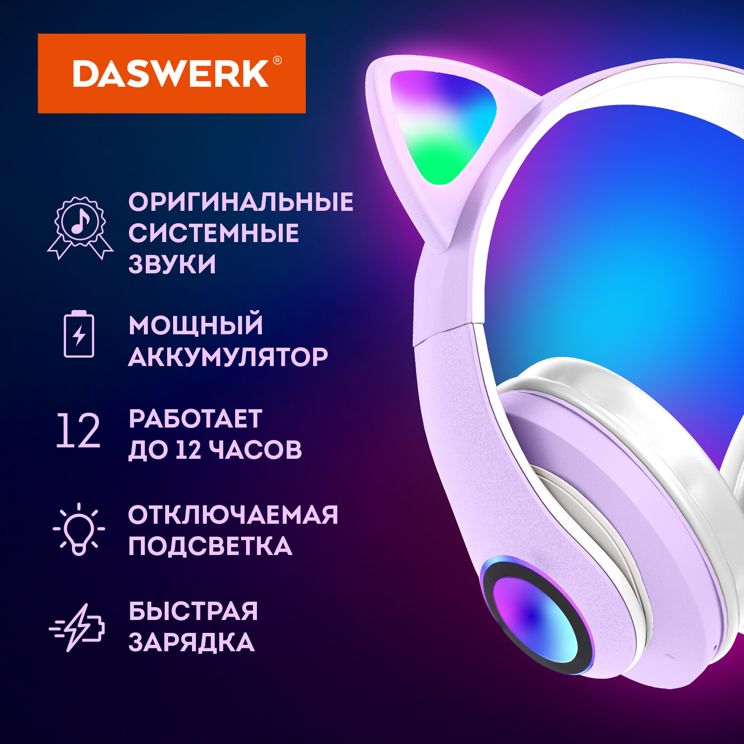 Наушники беспроводные DASWERK игровые детские с ушками и подсветкой  накладные купить по цене 757 ₽ в интернет-магазине Детский мир