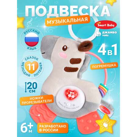 Музыкальная подвеска Smart Baby с прорезывателем