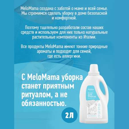 Вода для утюгов MeloMama Без отдушки 2 л