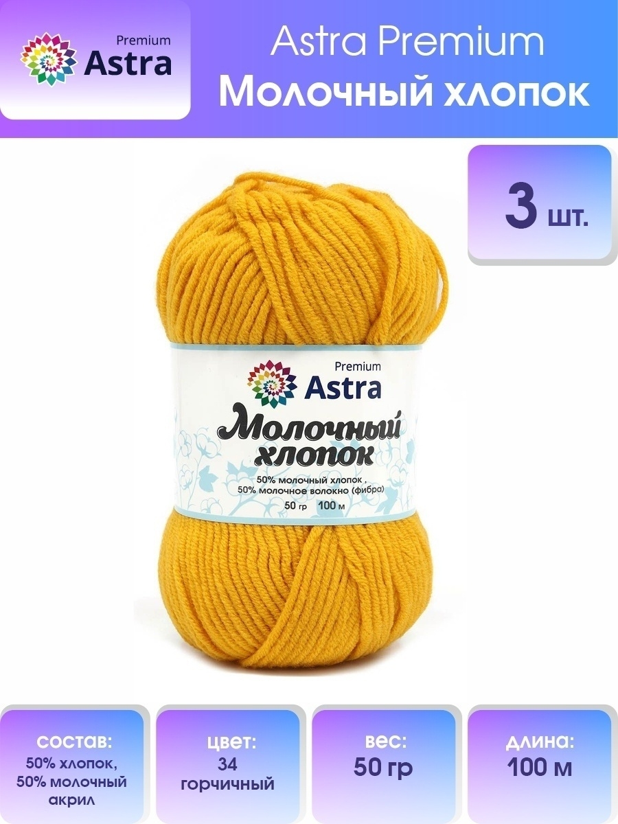 Пряжа для вязания Astra Premium milk cotton хлопок акрил 50 гр 100 м 34 горчичный 3 мотка - фото 1