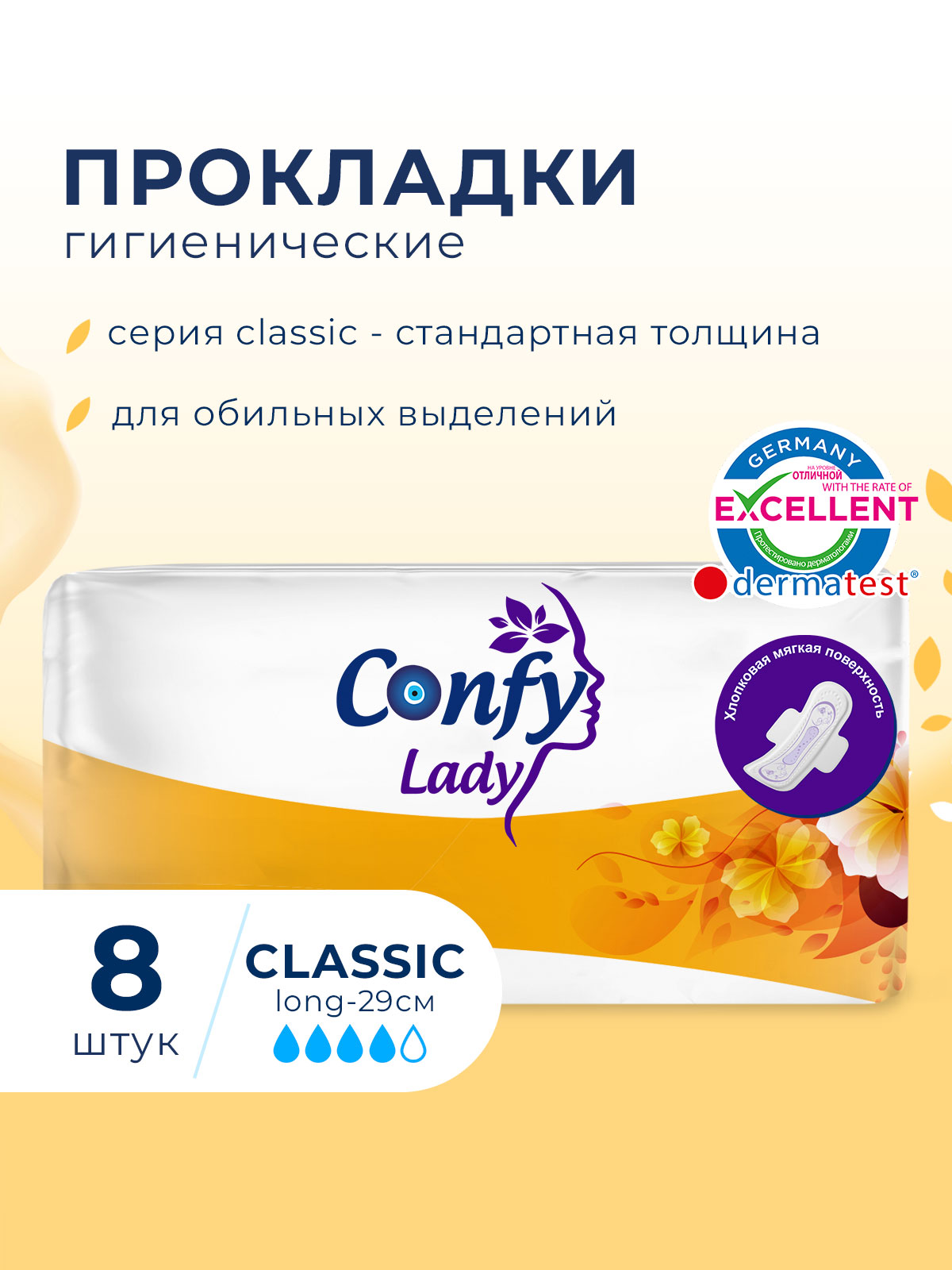 Прокладки CONFY Гигиенические женские Confy Lady CLASSIC LONG 8 шт - фото 2