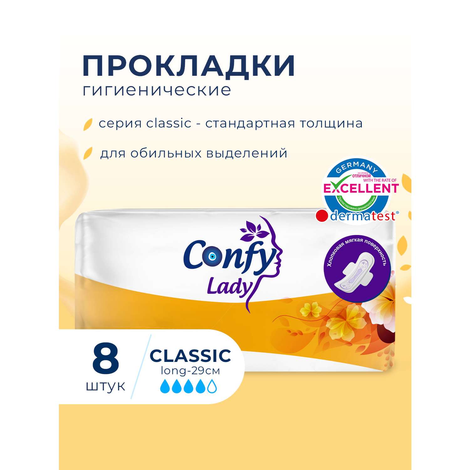 Прокладки CONFY Гигиенические женские Confy Lady CLASSIC LONG 8 шт - фото 2